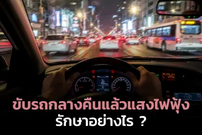 ศูนย์เลสิก ขับรถกลางคืนแล้วแสงไฟฟุ้งรักษาอย่างไร?